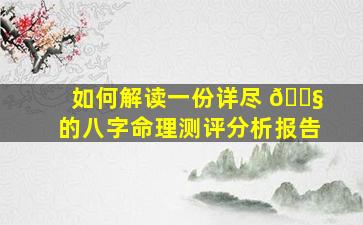 如何解读一份详尽 🐧 的八字命理测评分析报告